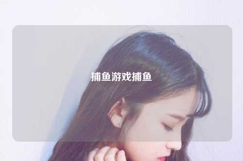 捕鱼游戏捕鱼