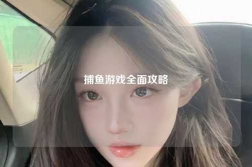 捕鱼游戏全面攻略