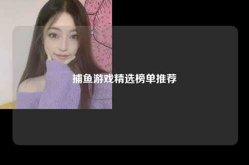 捕鱼游戏精选榜单推荐