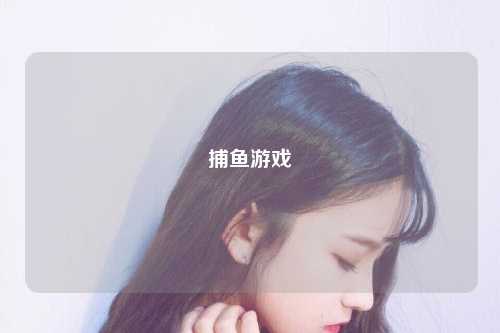 捕鱼游戏