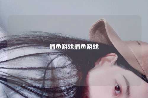 捕鱼游戏捕鱼游戏