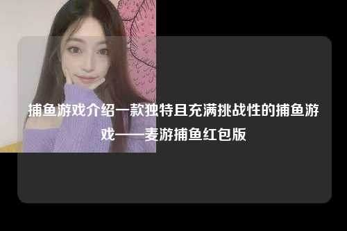 捕鱼游戏介绍一款独特且充满挑战性的捕鱼游戏——麦游捕鱼红包版