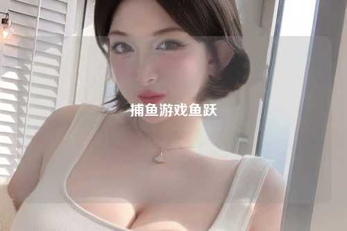 捕鱼游戏鱼跃