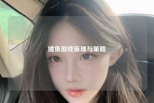 捕鱼游戏原理与策略