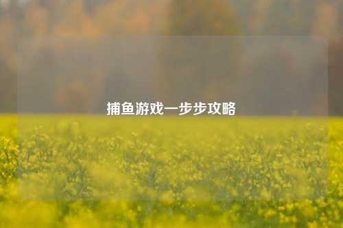 捕鱼游戏一步步攻略