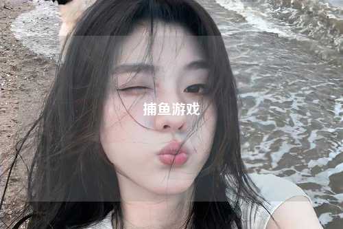 捕鱼游戏