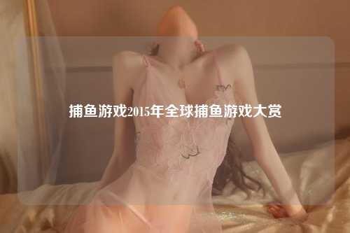 捕鱼游戏2015年全球捕鱼游戏大赏