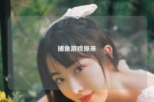 捕鱼游戏原来