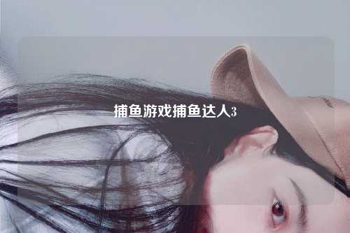 捕鱼游戏捕鱼达人3