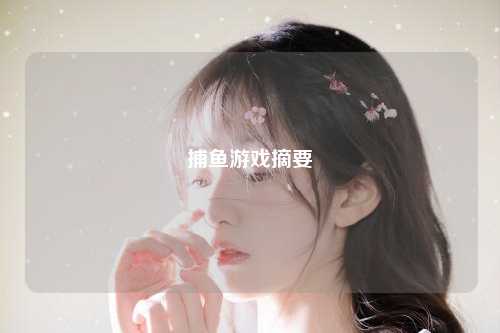 捕鱼游戏摘要
