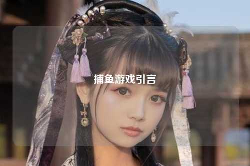 捕鱼游戏引言