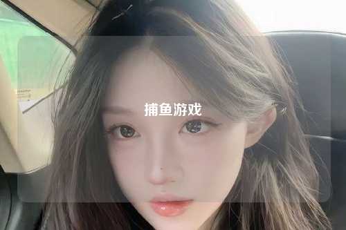 捕鱼游戏